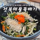 강릉 정동진 전복해물뚝배기 내돈내산 후기