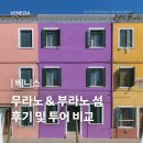 [덕계] 여행사진 기록에서 작품으로 | 베니스 베네치아 무라노섬 부라노섬 투어 vs 자유여행 비교 및 후기