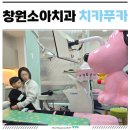 김준우피부과의원 | 영유아 구강검진시기 1차 28개월차 방문 ! 창원아기치과 치카푸카