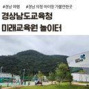 시호미래작은도서관 | 경남 의령 아이랑 가볼만한곳, 경상남도교육청 미래교육원 놀이터 후기, 배움누리 예약방법
