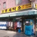 소명세탁소 네이버블로그