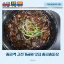 증평손짜장 | 증평역 자전거공원 맛집 증평손짜장 아이랑