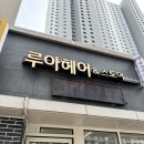 2025.04.17 점검 리포트-루아헤어앤스토어 상대점