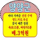 속초공인중개사사무소 | 인근 3억대 양양 전원주택 매매 양양 단독주택 매매 (속초명인공인중개사사무소) 양양 단독주택 매매