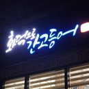 수석산업로 | 서산맛집 화덕으로간고등어