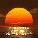 01-20-24(토).덕향의 아침산책. ‘새해 인사’ 이미지