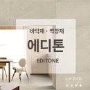 ㈜수지개발 | 요즘 대세 바닥재 에디톤 (스톤·마루) 장점 한편에 해결 - 시공사진 후기