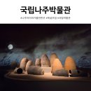마한박물관 | 국립나주박물관 누리집 예약 전시 어린이박물관 관람 팁과 후기