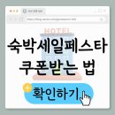 함양맨션 | 2025 하반기 숙박세일페스타, 내가 직접 써본 꿀팁과 쿠폰 받는 법 신청 일정 총정리