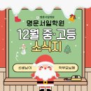 성남수정초등학교 | [명문서일학원] 12월 소식지 #동광고#풍생고#복정고#성일고#성남고#성남여고#효성고