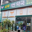 상무1번약국 이미지