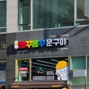 빵꾸똥꾸문구야김포 - 김포시 전원로 32 | 빵꾸똥꾸문구야김포
