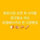 로뎀베이커리 | [화천]화천시장 오면 꼭 사야할 생크림슈 파는 로뎀베이커리 찐 시장빵집