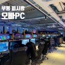 박카스PC | [24.12.06 | 오빠PC 부평점] 계란간장밥 맛집 부평 맛집 최신사양 피시방 후기