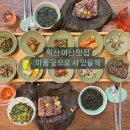 익산 한정식 맛집: 여산 ‘마중 꽃으로 서 있을께’ 자연속 힐링하기 좋은곳