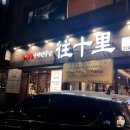 양대창구이왕십리 이미지