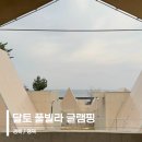 영덕 글램핑 숙소 바베큐 무한리필를 주는 오션뷰 독채 달토풀빌라글램핑