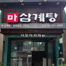 마삼계탕 역삼별관 | 역삼동 삼계탕 백숙 맛집 몸보신엔 마삼계탕 역삼별관