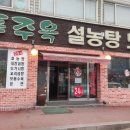 푸주옥설렁탕