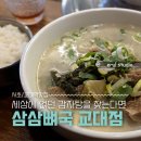 반포대로28길 80 | [교대역맛집] 서초역, 교대역 묘하게 계속 생각나는 국물맛 '삼삼뼈국 교대점' 내돈내산 후기