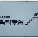 육덕등심 이미지