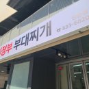 의정부 부대찌개 | 망원역 직장인 점심 추천! 찐 맛집 망원의정부부대찌개 내돈내산 후기