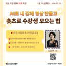 김순복 | 'AI로 내 강의 영상 만들고 숏츠로 수강생 모으는 법' 김순복 원장님 무료특강 후기 [ 행복나르쌤 이승원 ]