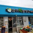 장기떡방앗간 - 김포시 운곡로 6 | 장기떡방앗간