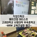 고려대학교사범대학부속중학교 이미지