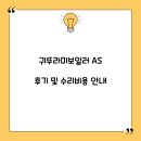 귀뚜라미보일러 AS 후기 및 수리비용 안내