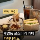 풍미독서 숙대입구 후암동 로스터리 카페 추천! 카페나리노 <b>독서</b>모임 대관카페 답례쿠키 단체주문 가능