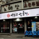 영등포꼬들집 이미지