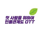 지안 건축사사무소 | 첫 사랑을 위하여 인물관계도 OTT 작가 몇부작 등장인물