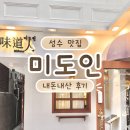 미도인 | 성수동 맛집 | 덮밥 맛집 미도인 내돈내산 후기