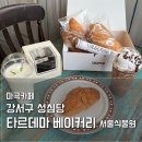 별미빵 | 마곡 빵집 추천, 강서구 성심당 타르데마 베이커리 카페 소금빵 맛집 후기
