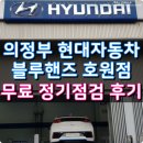 호원점 현대자동차 | 블루핸즈 영업시간 :: 현대차 무료점검 후기