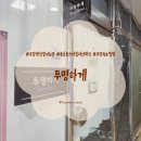 하나마트 | [포항 용흥동 왁싱] 포항 왁싱 잘하는 곳 브라질리언왁싱 후기! (feat. 친절하고 꼼꼼한 사장님💕)