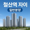 철산상회 | 철산역 자이 일반분양, 실수요자라면 언제 노려야 할까