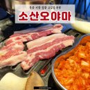 기장 일광 고깃집 삼겹살 맛집 추천 소산오야마 일광본점