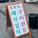 정통집금천광장점 이미지