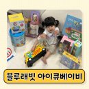 여기서놀자 멀티노리터 | 블루래빗 유아완구 오감발달 아이큐베이비 전집 개봉기