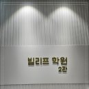 빌리프2관학원