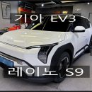 오비썬팅 | 부산 진구 썬팅 기아 EV3 전기차 가성비 레이노 S9 썬팅 후기