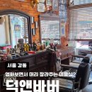 바버앤헤어 | 강동구 암사 덕앤바버 남성전문 바버샵 미용실 내돈내산 후기 정보