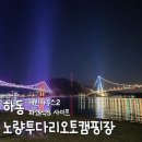 하동 노량 투다리 오토캠핑장 남해대교 노량대교 일몰 오션뷰