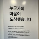 영조 세탁 | &lt;누군가의 마음이 도착했습니다&gt;특별전 후기