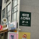세리영 스킨케어 이미지