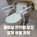 용산-현장-551 | 화장실 안전바 설치 업체 비용 문의