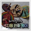 전통민화(주간) | 유아만들기키트 색지청 전래놀이 팽이만들기