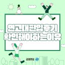 연세수학과학원 | 연고대편입 확실한 동기로 시작해 결국 합격한 후기